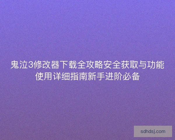 鬼泣3修改器下载全攻略安全获取与功能使用详细指南新手进阶必备