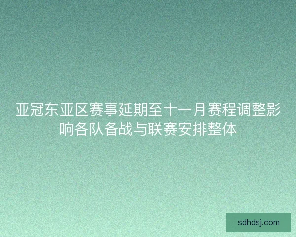 亚冠东亚区赛事延期至十一月赛程调整影响各队备战与联赛安排整体