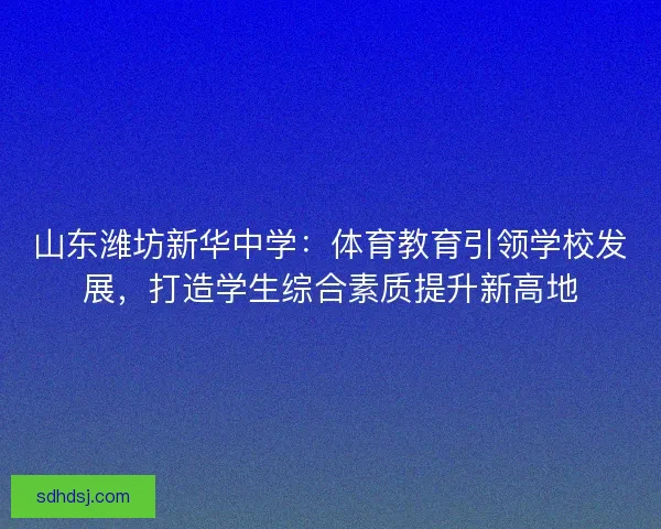山东潍坊新华中学：体育教育引领学校发展，打造学生综合素质提升新高地